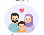 شراكة مع الأسرة