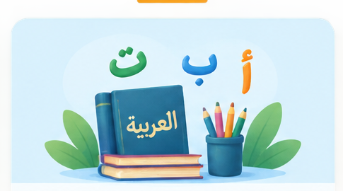 اللغة العربية