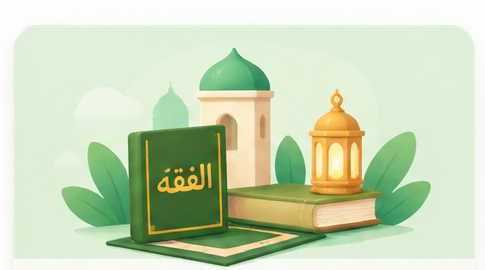 الفقه